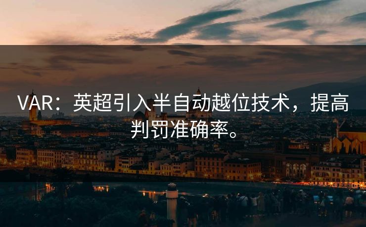 VAR：英超引入半自动越位技术，提高判罚准确率。