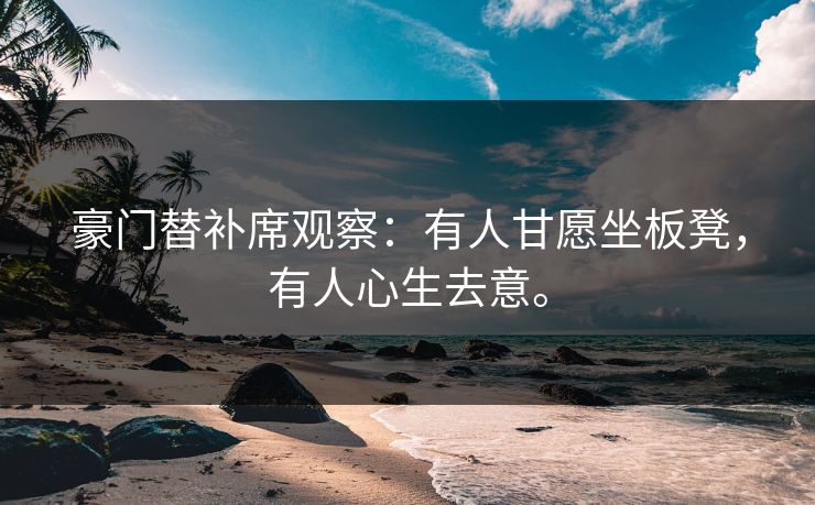 豪门替补席观察：有人甘愿坐板凳，有人心生去意。