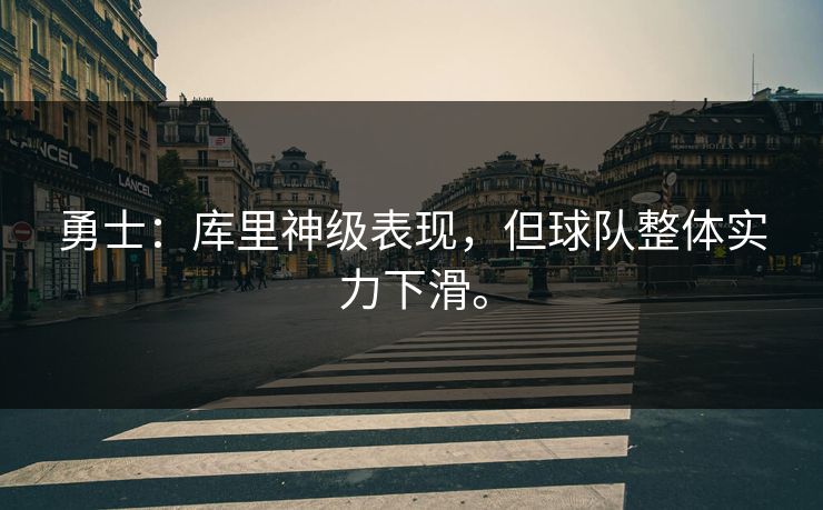 勇士：库里神级表现，但球队整体实力下滑。