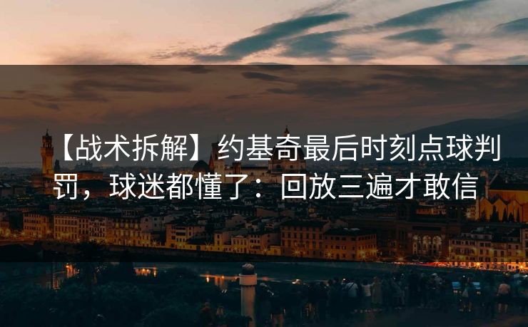 【战术拆解】约基奇最后时刻点球判罚，球迷都懂了：回放三遍才敢信